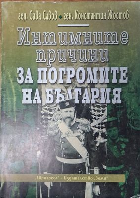 Интимните причини за погромите на България