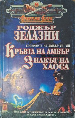 Кръвта на Амбър
