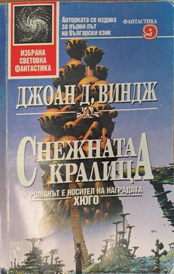 Снежната Кралица