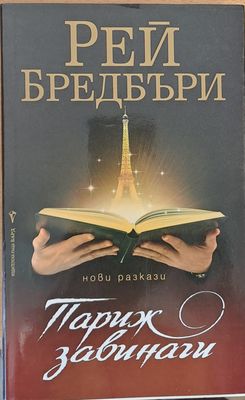 Париж завинаги