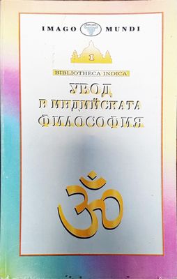 Увод и индийска философия