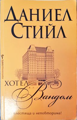 Хотел ,,Вандом&#39;&#39;