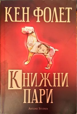 Книжни пари