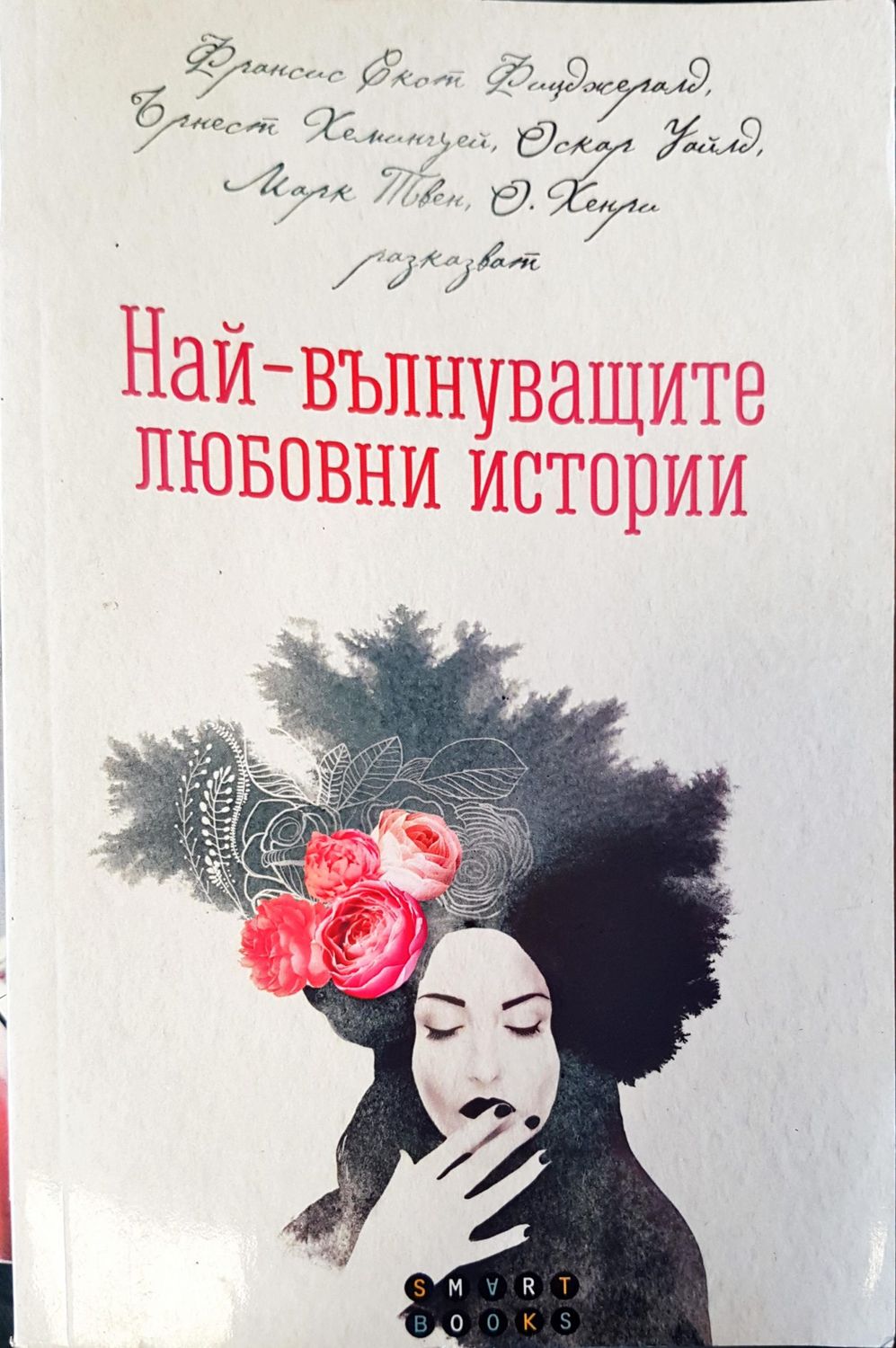 Най-вълнуващите любовни истории