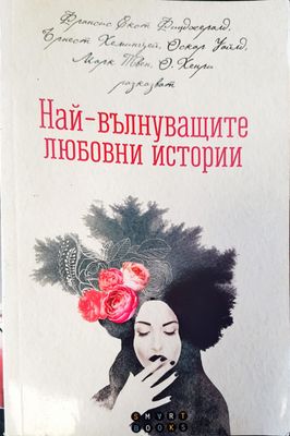 Най-вълнуващите любовни истории