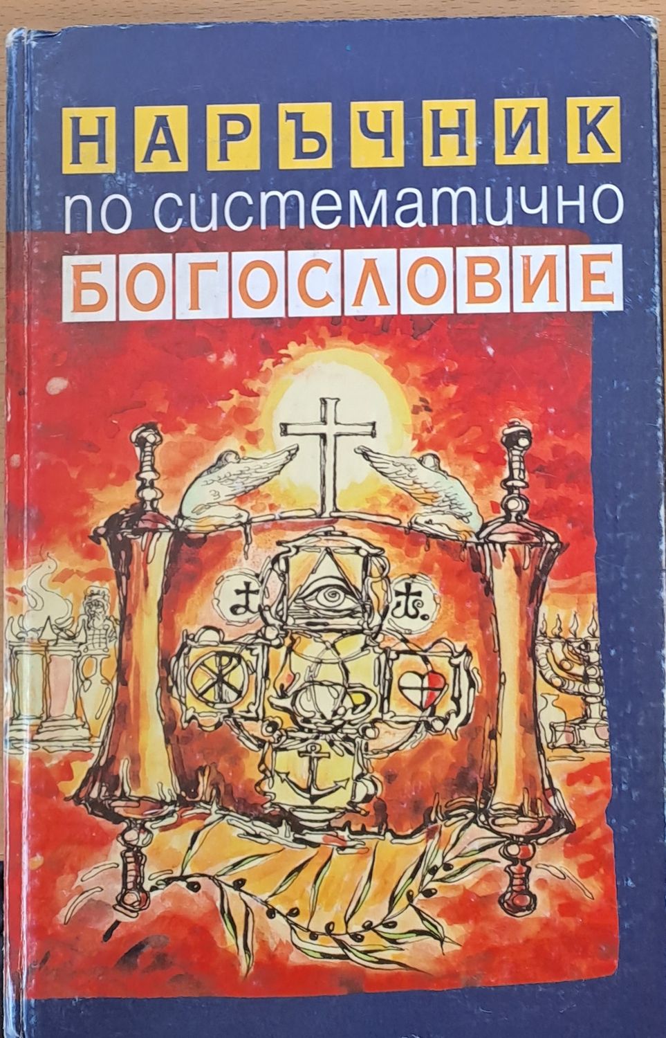 Наръчник по систематично богословие