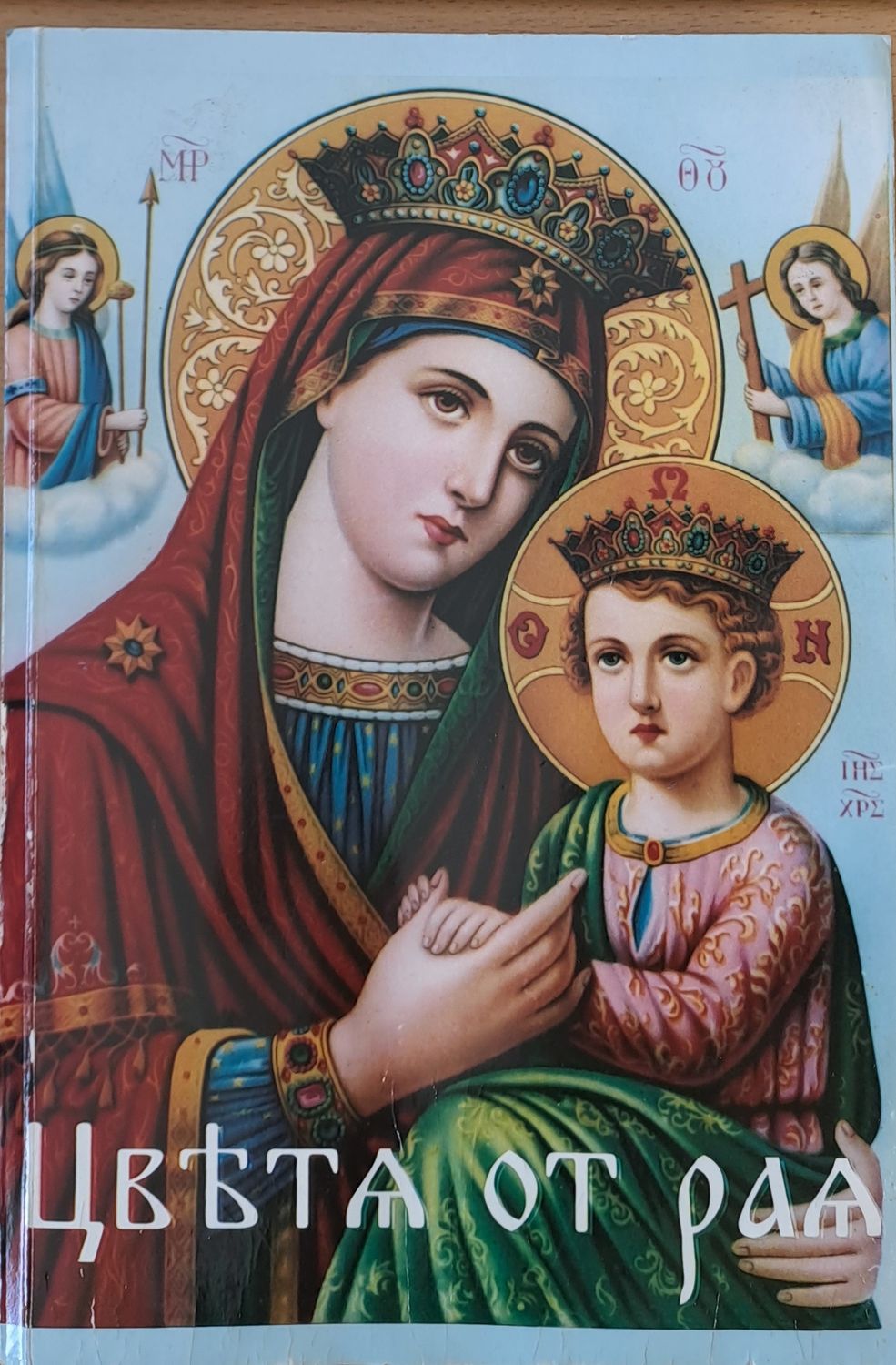 Цветя от рая Цветя от рая