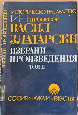 Избрани произведения, том ІІ