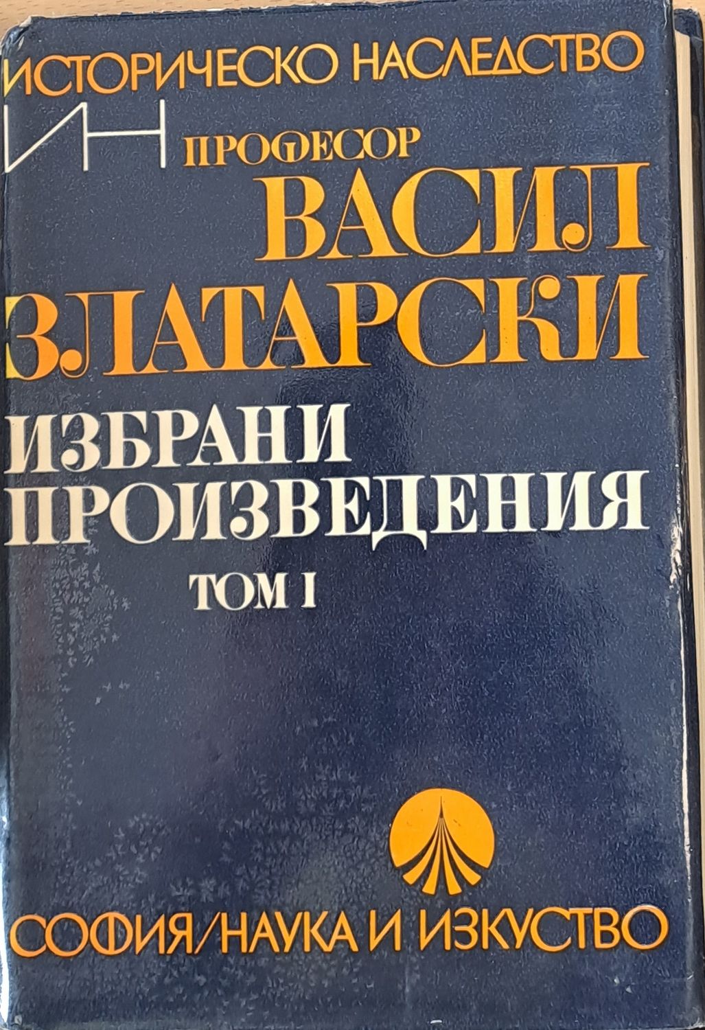 Избрани произведения, том І