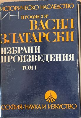Избрани произведения, том І