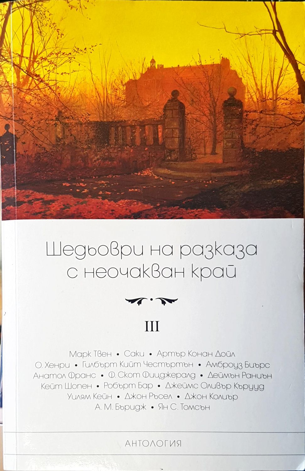 Шедьоври на разказа с неочакван край