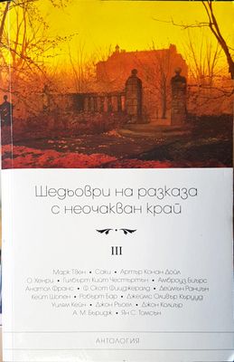Шедьоври на разказа с неочакван край