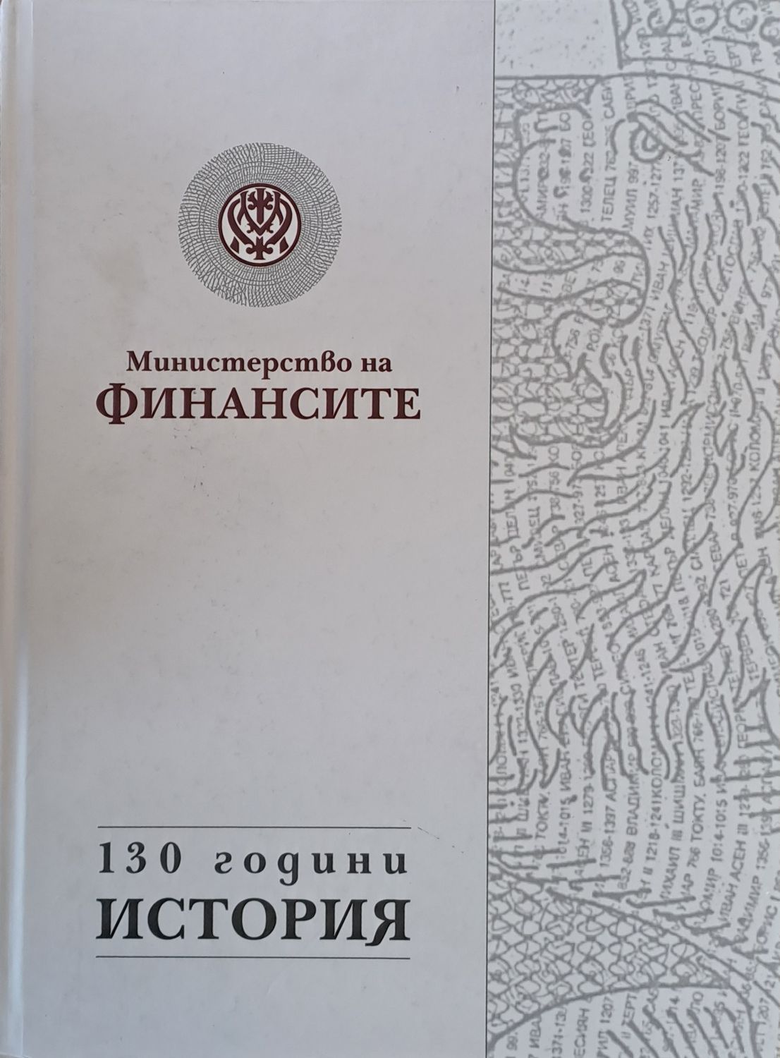 Министерство на финансите. 130 години история
