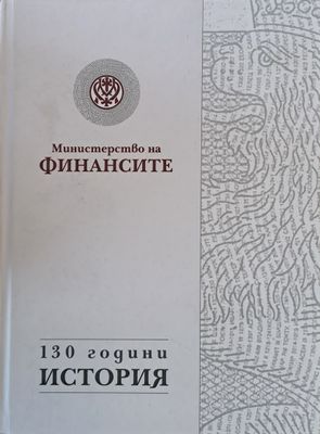 Министерство на финансите. 130 години история
