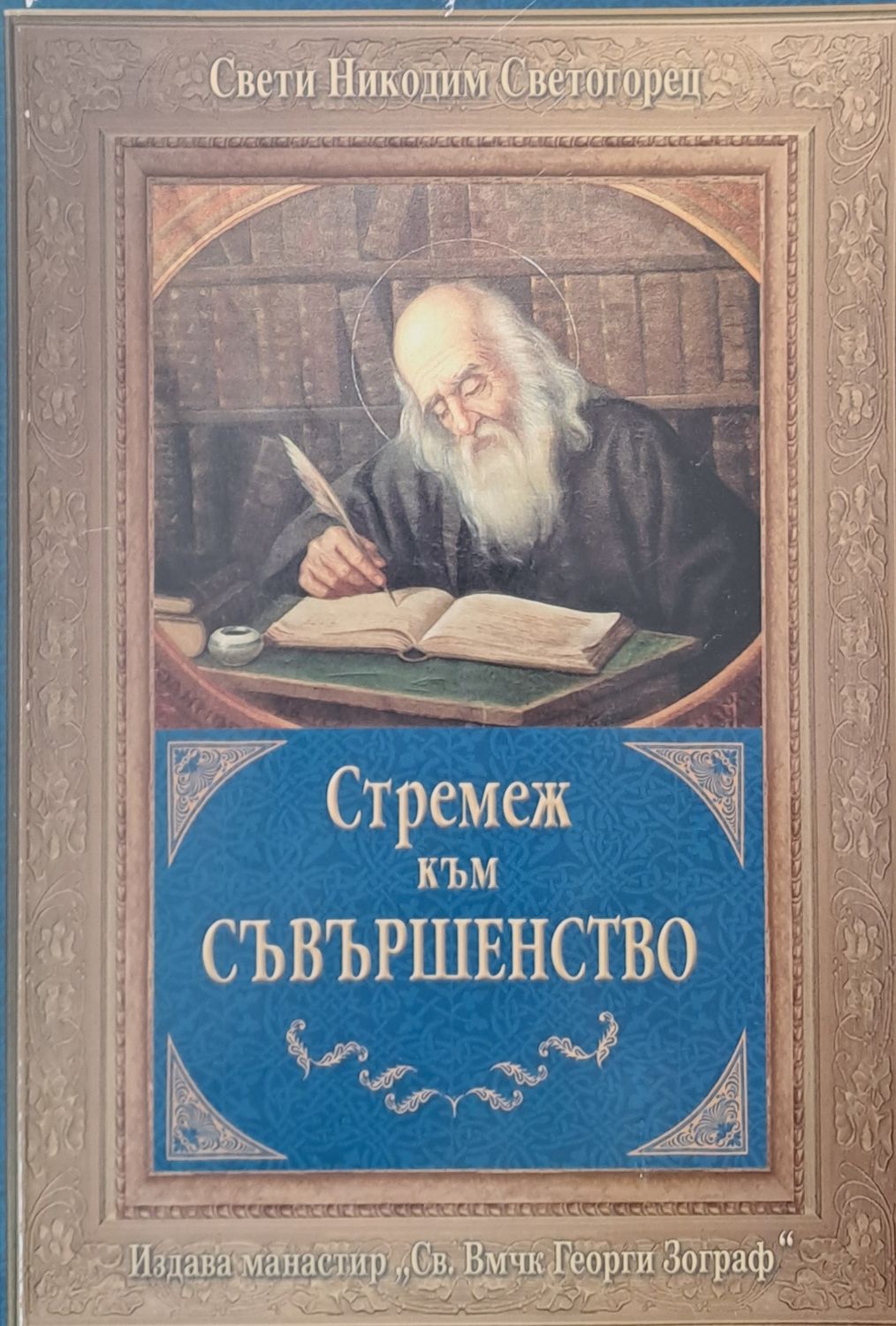 Стремеж към съвършенство