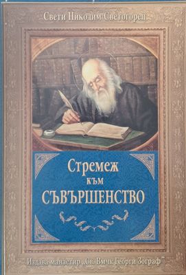Стремеж към съвършенство
