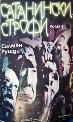 Сатанински строфи