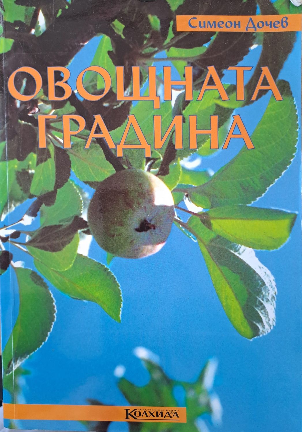 Овощната градина