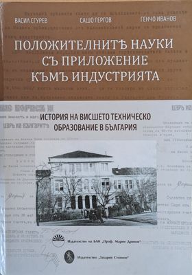 Положителните науки с приложение към индустрията. История на висшето образование в България