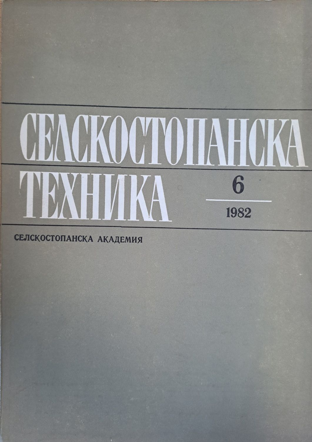 Селскостопанска техника