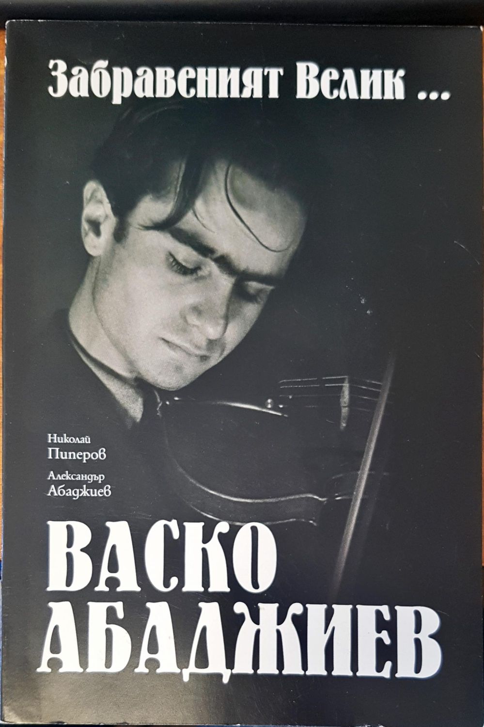 Забравеният велик..... Васко Арабаджиев Забравеният велик..... Васко Арабаджиев