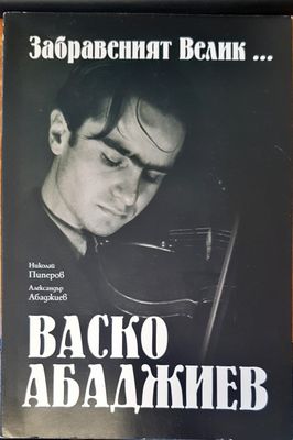 Забравеният велик..... Васко Арабаджиев