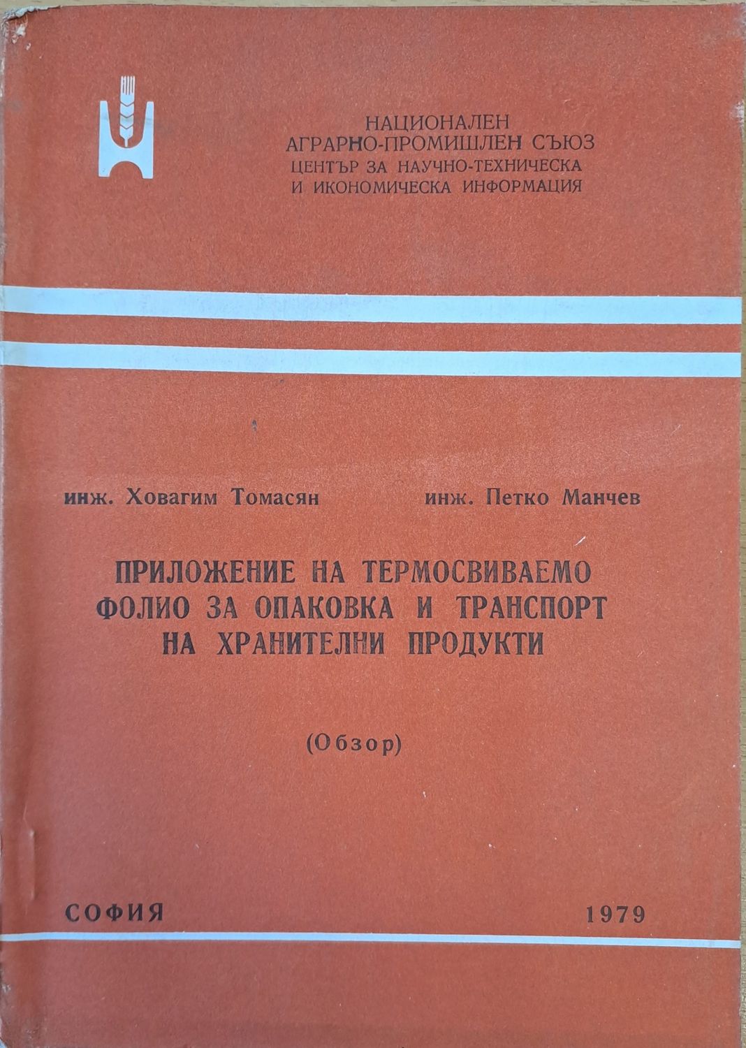 Приложение на термосвиваемо фолио за опаковка и транспорт на хранителни продукти