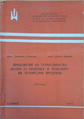 Приложение на термосвиваемо фолио за опаковка и транспорт на хранителни продукти