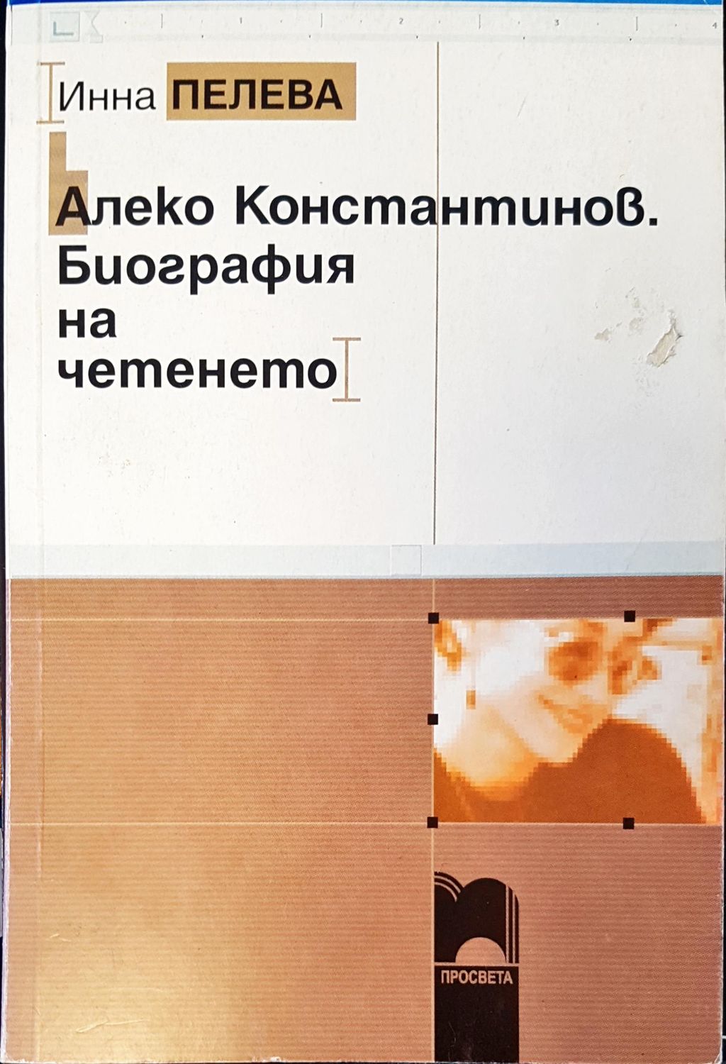 Алеко Константинов. Биография на четенето