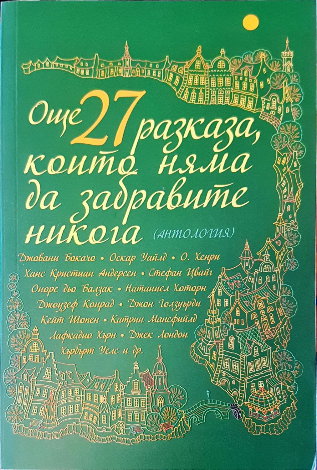 Още 27 разказа които няма да забравя никога