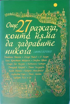 Още 27 разказа които няма да забравя никога