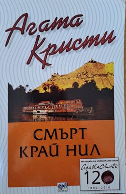 Смърт край Нил