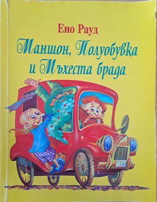 Маншон, Полуобувка и Мъхеста брада