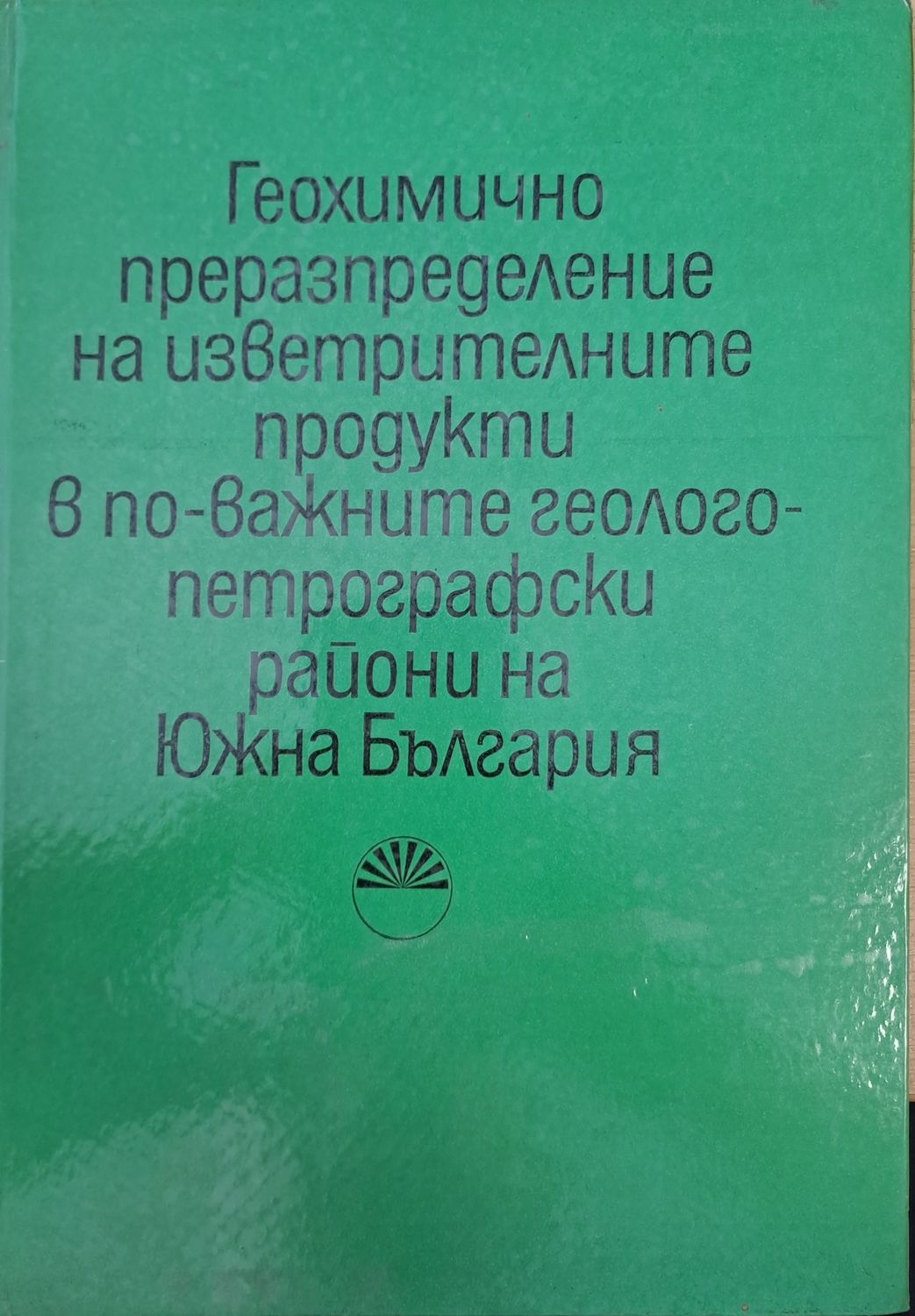 Геохимично преразпределение на изветрителните продукти в по-важните геологопетрографски райони на Южна България