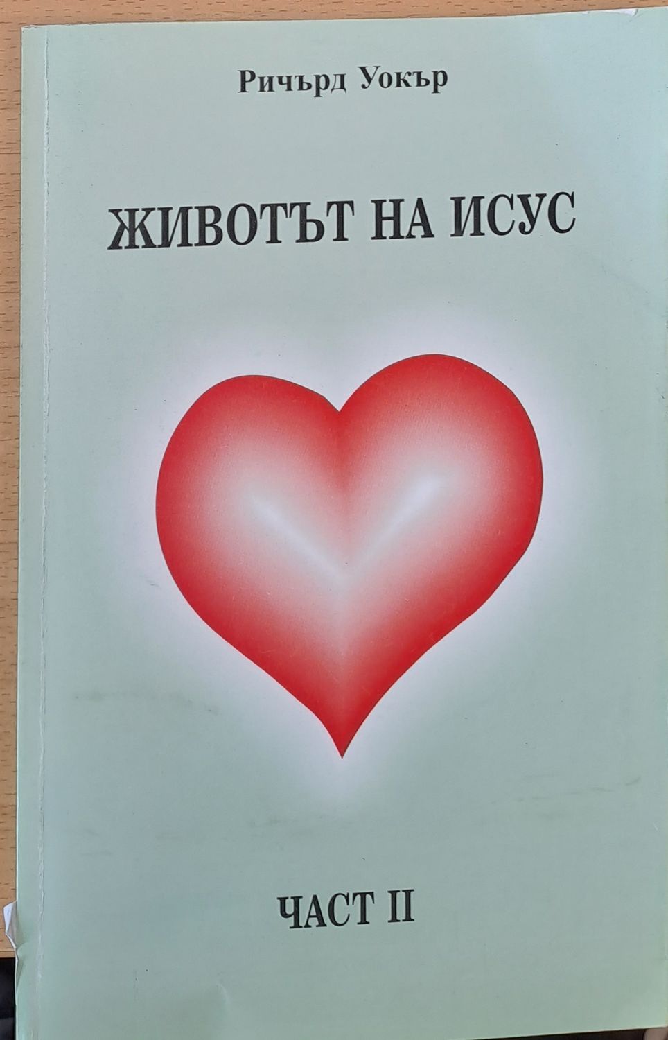 Животът на Исус, част ІІ