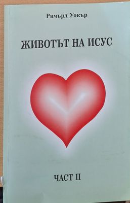 Животът на Исус, част ІІ