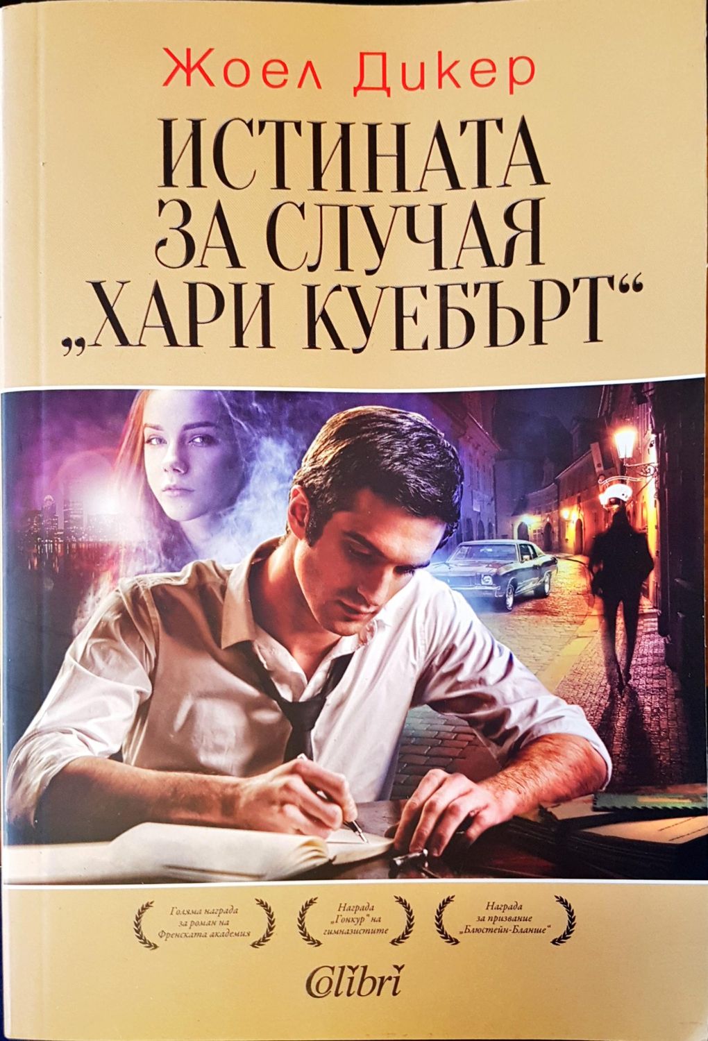 Истината за случая Хари Куебърт Истината за случая Хари Куебърт