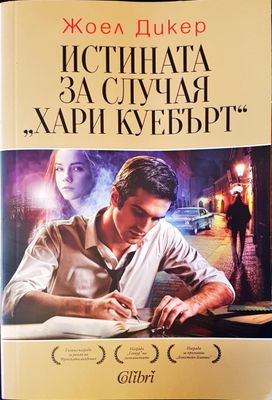 Истината за случая Хари Куебърт