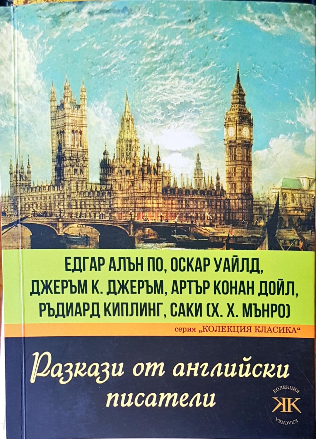 Разкази от английски писатели