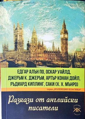 Разкази от английски писатели