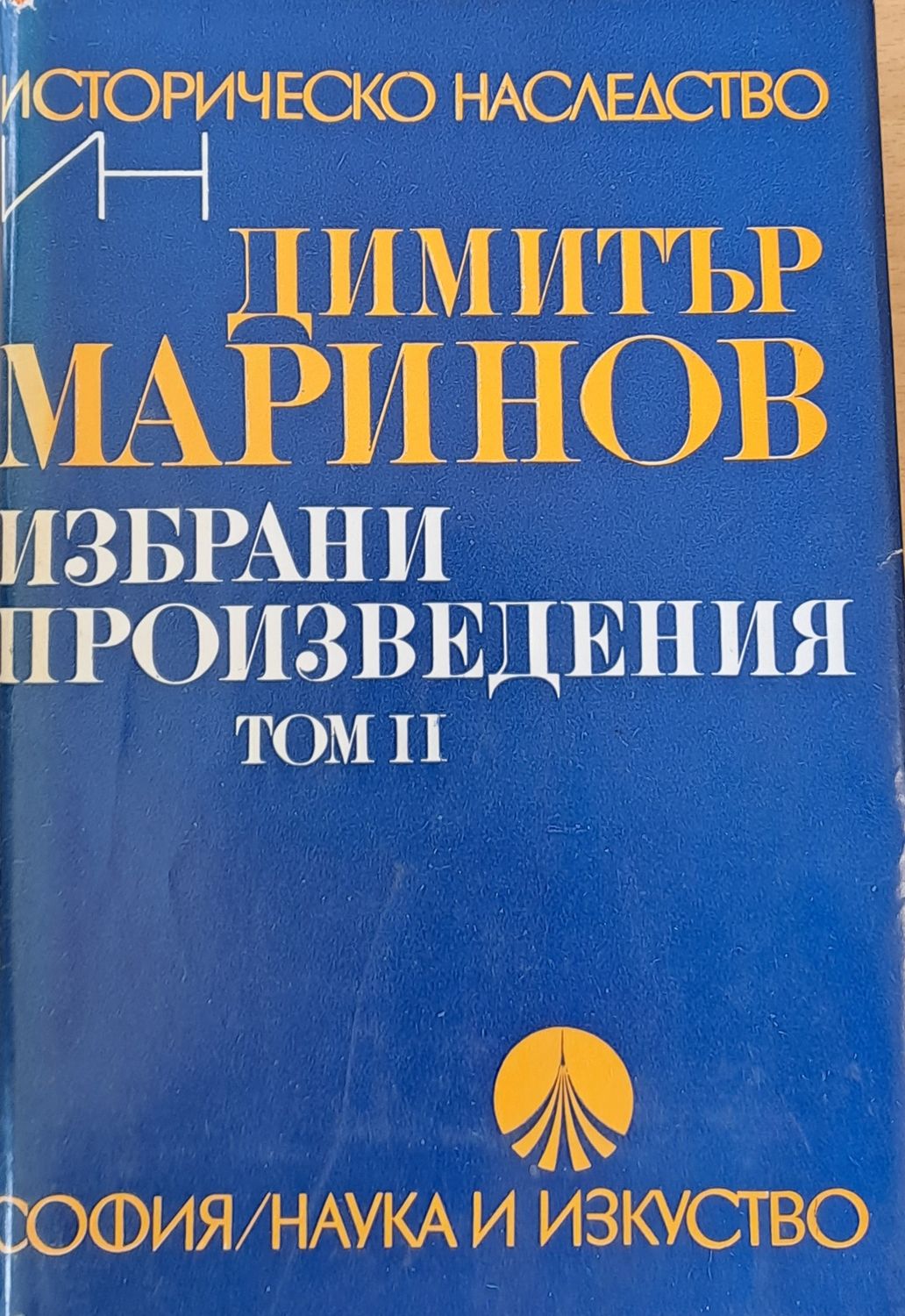 Избрани произведения, том ІІ