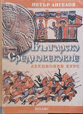 Българско Средновековие