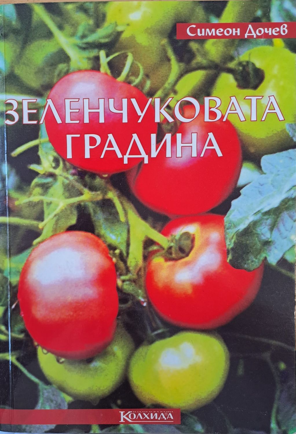 Зеленчуковата градина