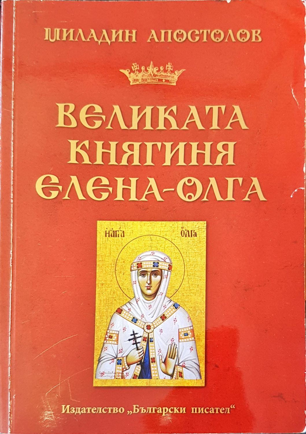 Великата княгиня Елена-Олга