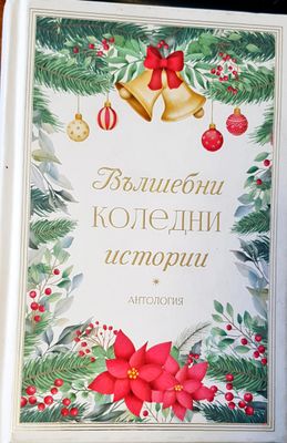 Вълшебни коледни изтории