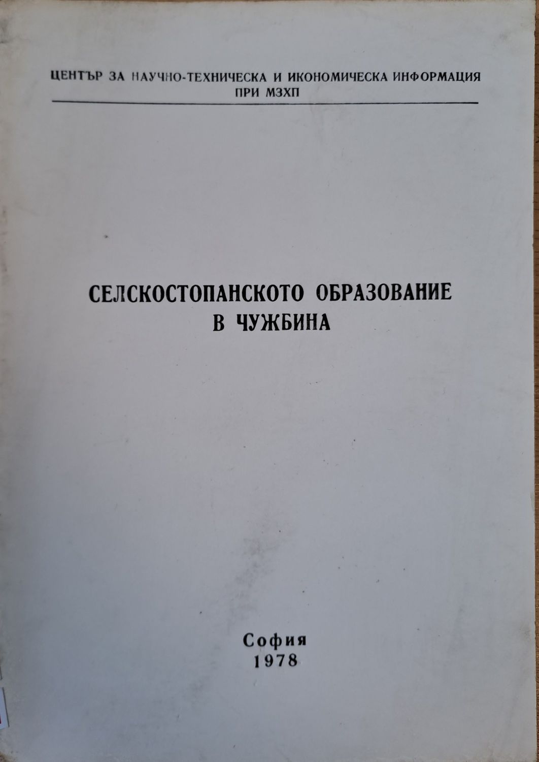 Селскостопанското образование в чужбина
