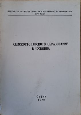 Селскостопанското образование в чужбина