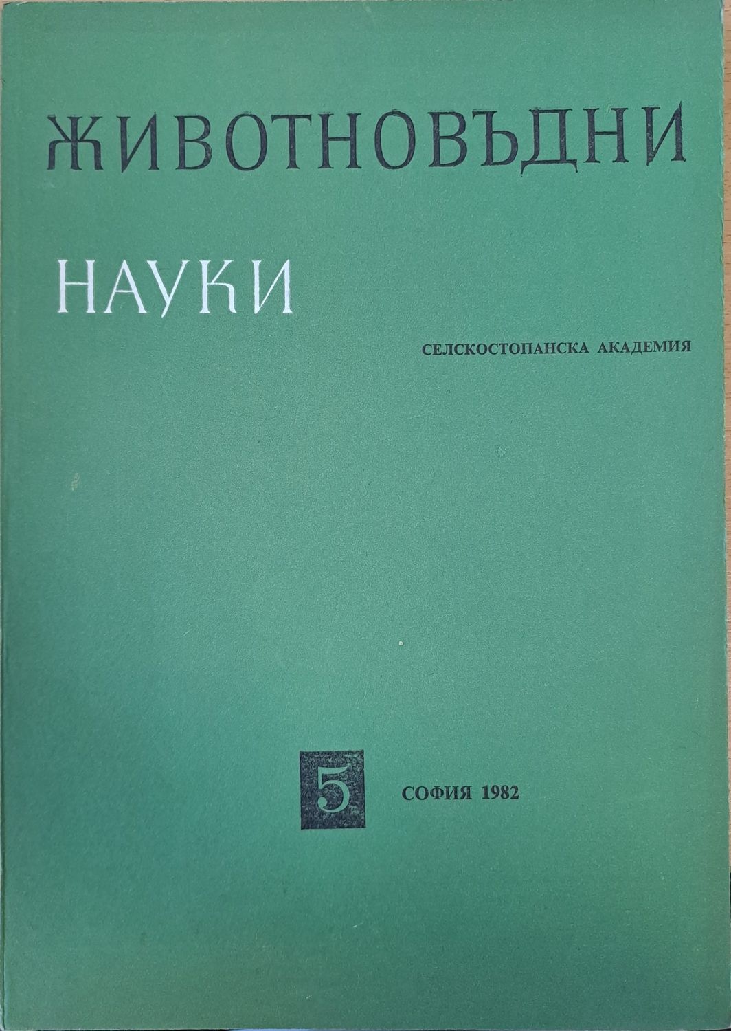 Животновъдни науки