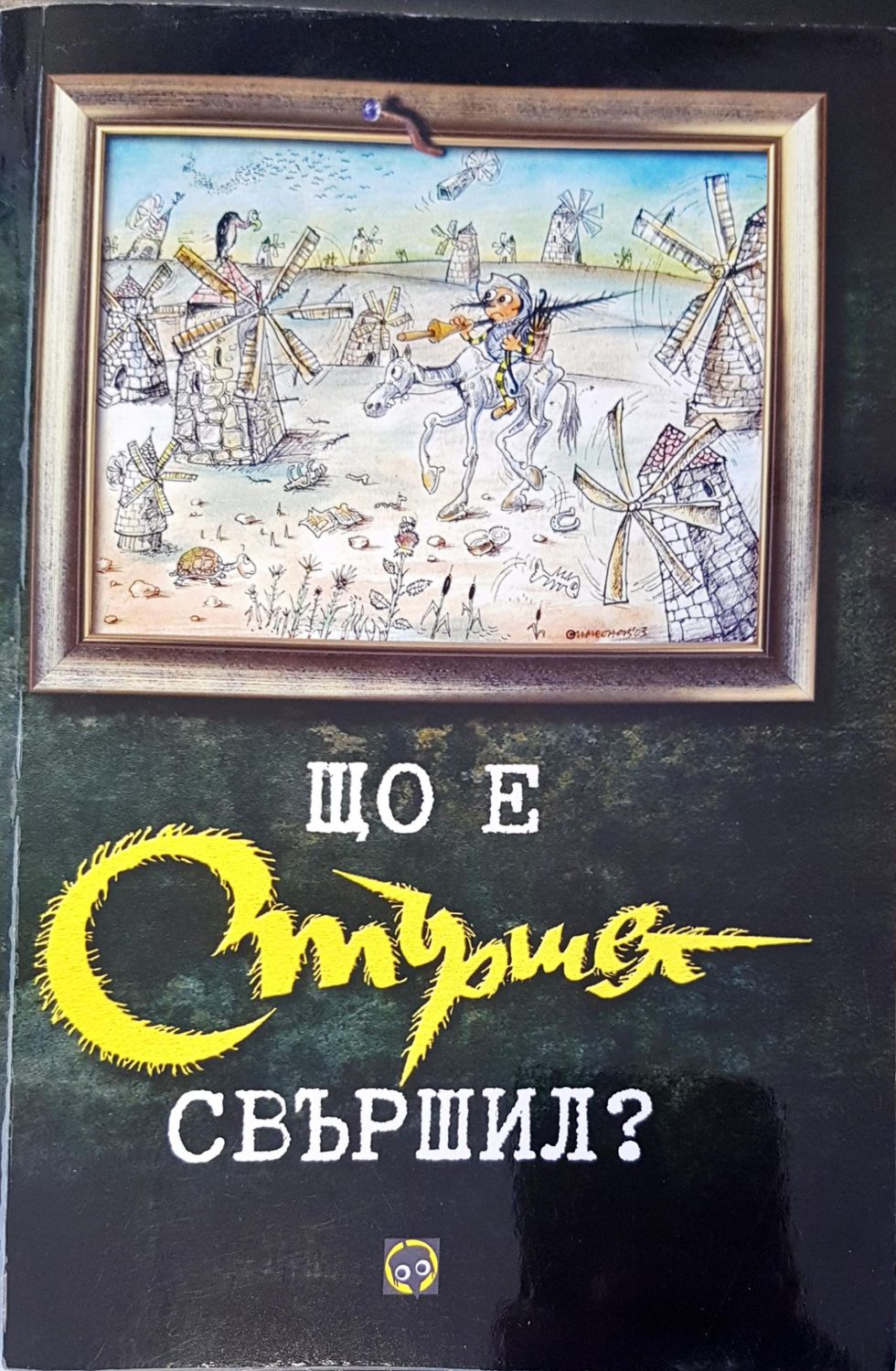 Що е стършел свършил?