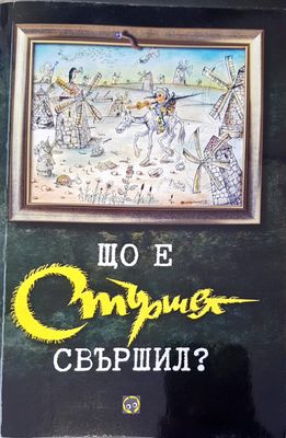 Що е стършел свършил?
